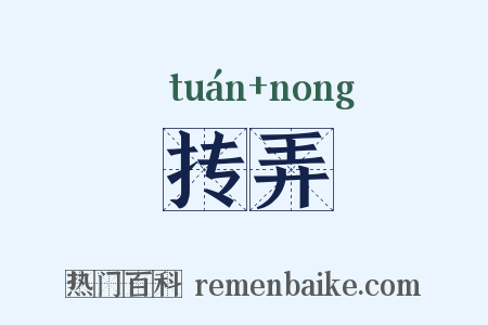 抟弄是什么意思的图片